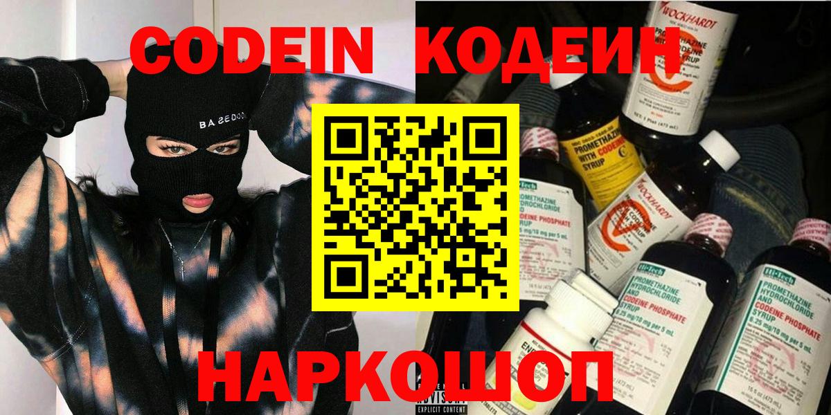 Кодеин Purple Drank  Вход с VPN  Новокуйбышевск  Codein напиток Lean (лин) 